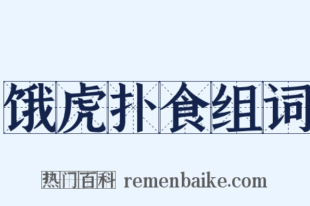 饿虎扑食组词是什么意思的图片